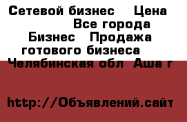 “Сетевой бизнес“ › Цена ­ 6 000 - Все города Бизнес » Продажа готового бизнеса   . Челябинская обл.,Аша г.